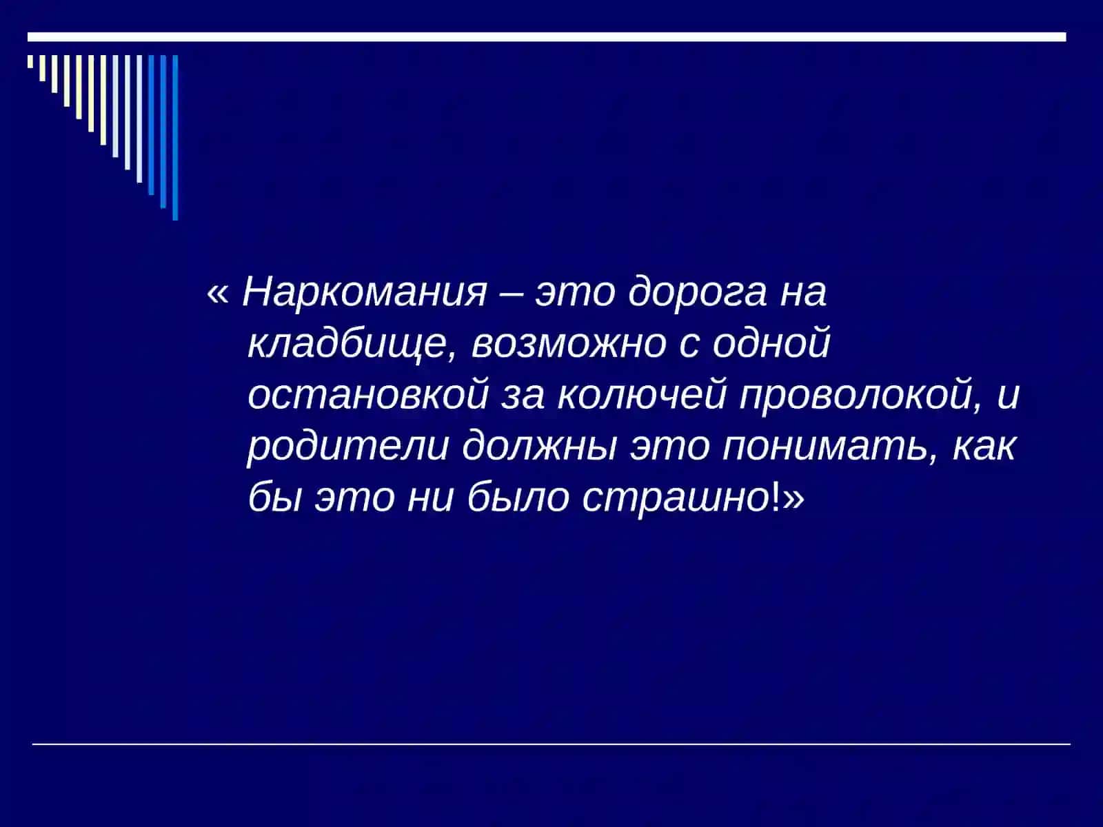 ДЕТИ И НАРКОТИКИ! 2