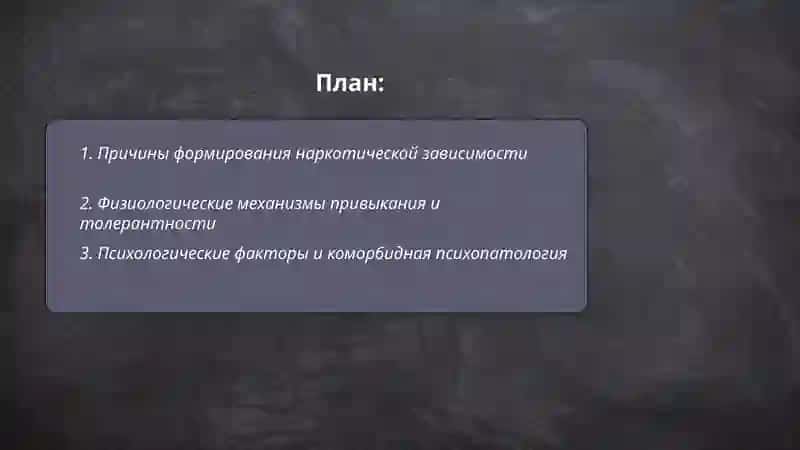Проблемы наркотической зависимости 2
