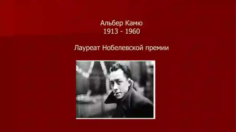 Сенквайн Альбер Камю - «Чума» 2