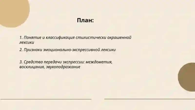 Стилистически окрашенная лексика 2