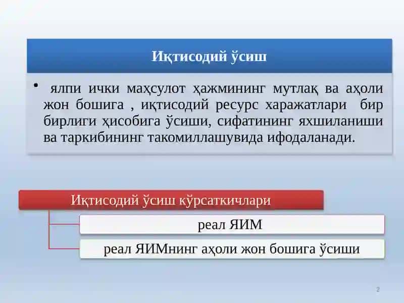 Иқтисодий ўсишнинг сифати 2