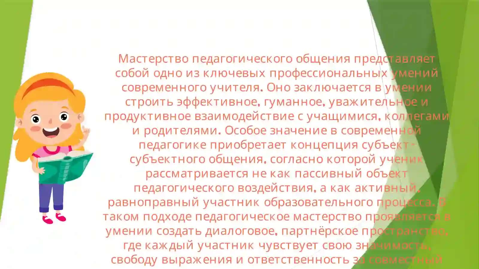 Мастерство педагогического общения 2