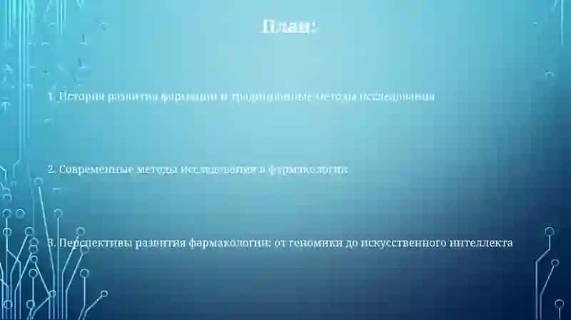 Современные методы исследования в фармакологии 2