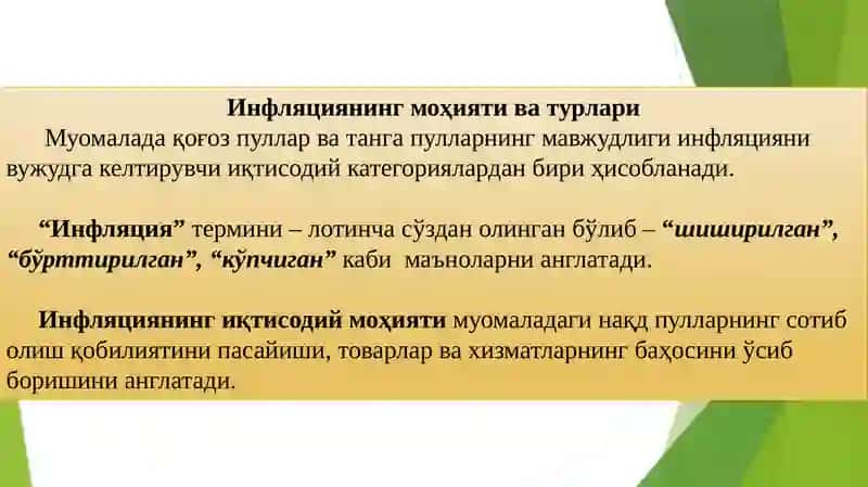 Инфляция ва унга қарши кураш шўллари 2