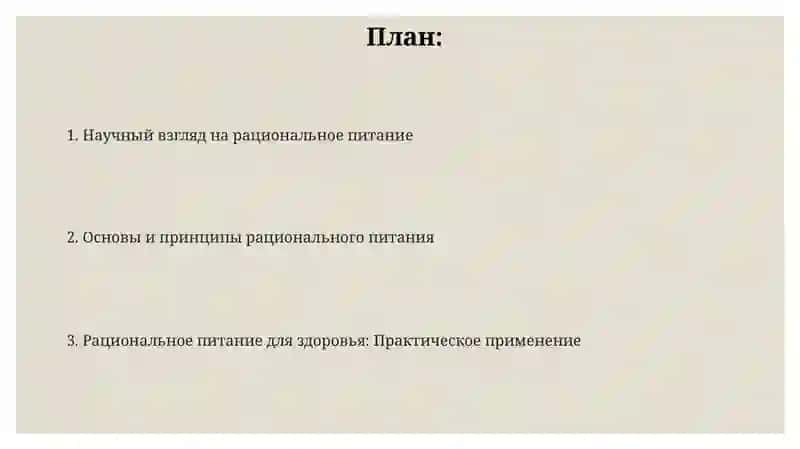 Рациональное питание для здоровья 2