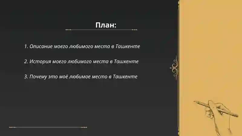 Мое любимое место в Ташкент 2