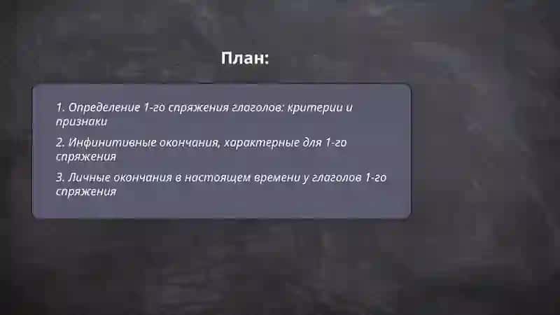 Глагол. 1спражение глагола 2