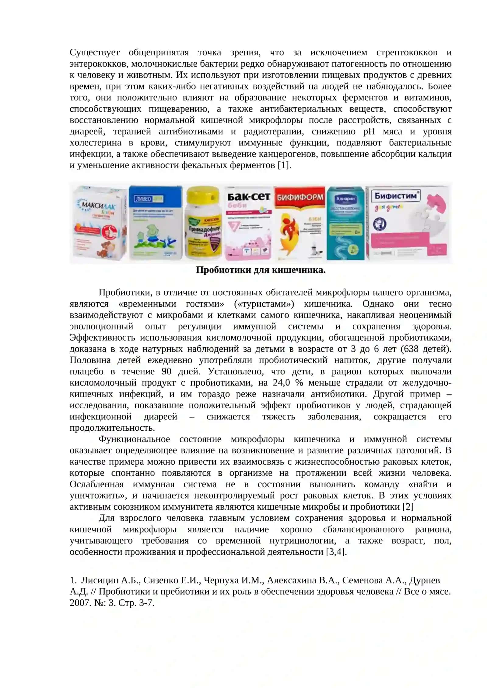 ПРОБИОТИКИ – ОБИТАТЕЛИ МИКРОФЛОРЫ ЧЕЛОВЕКА 2