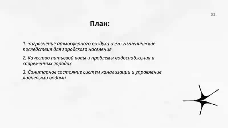 Гигиеническое проблемы современных городов 2