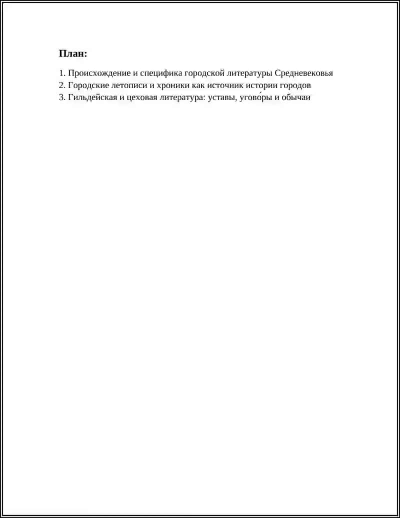 ГОРОДСКАЯ ЛИТЕРАТУРА СРЕДНЕВЕКОВЬЯ 2