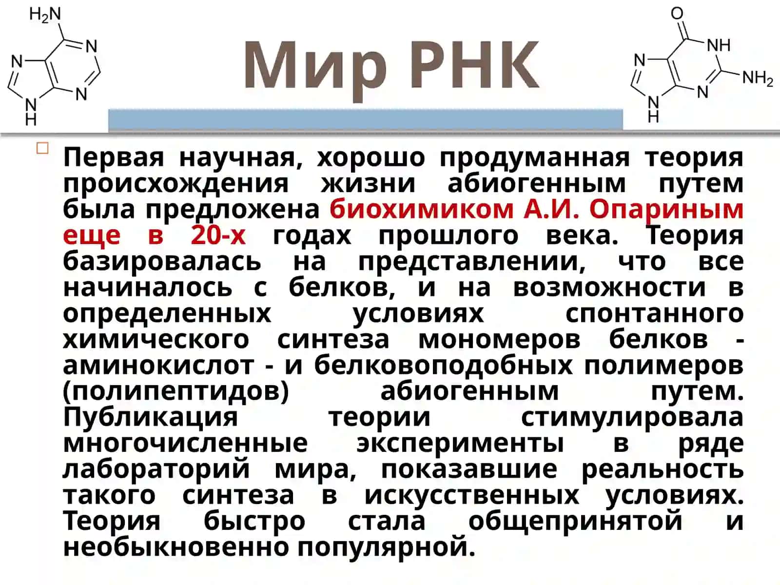 Мир РНК 2