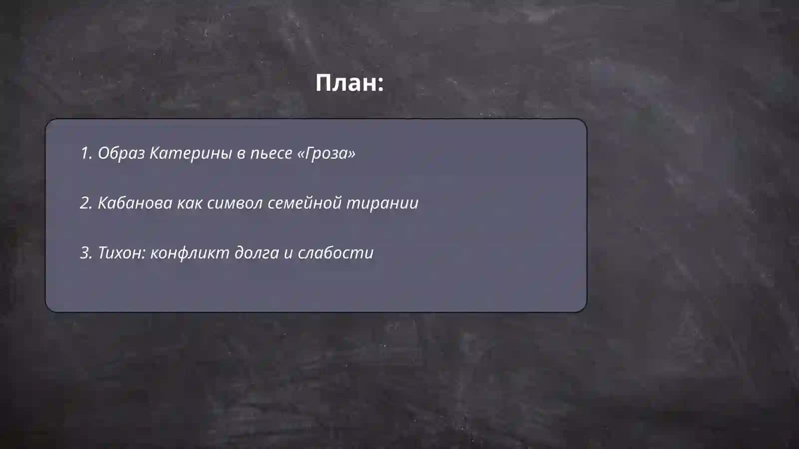 Островские «Гроза» 2