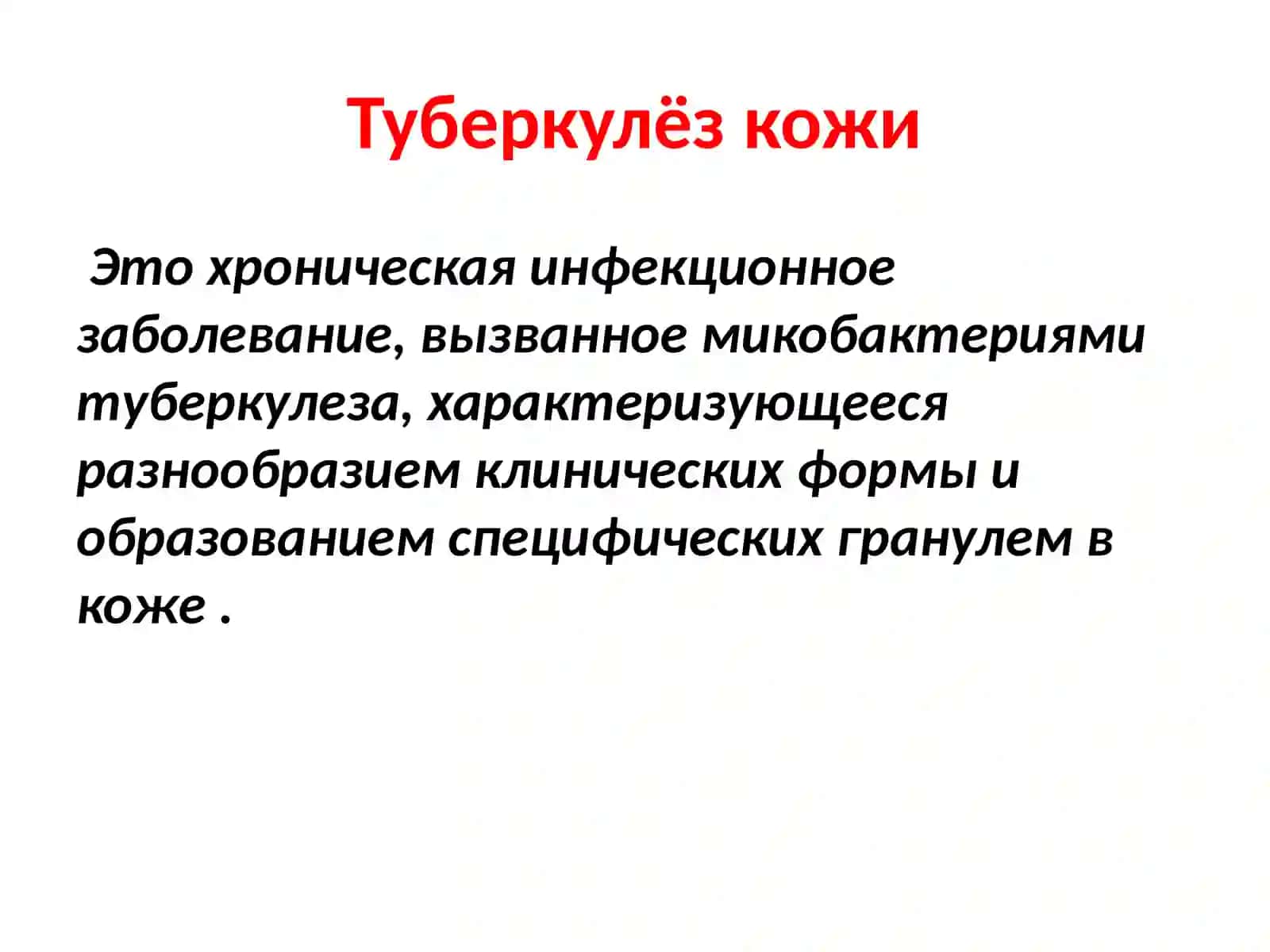 Туберкулёз и лейшманиоз кожи 2