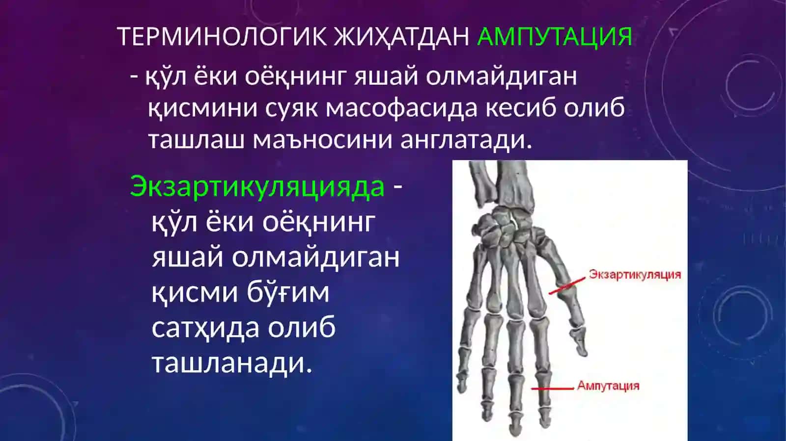 Ампутация ва экзартикуляция 2