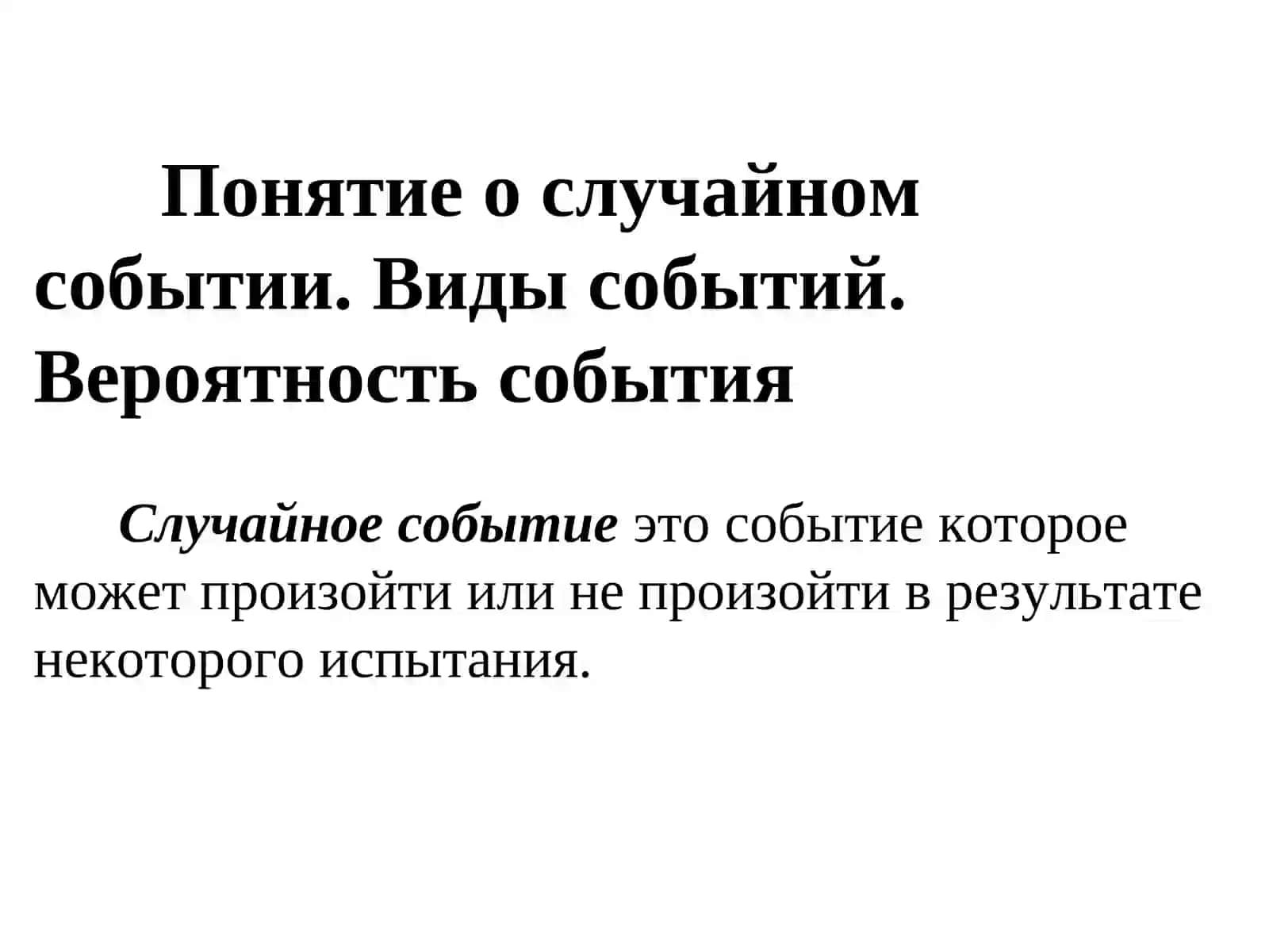 Элементы теории вероятностей и математической статистики в эконометрике 2