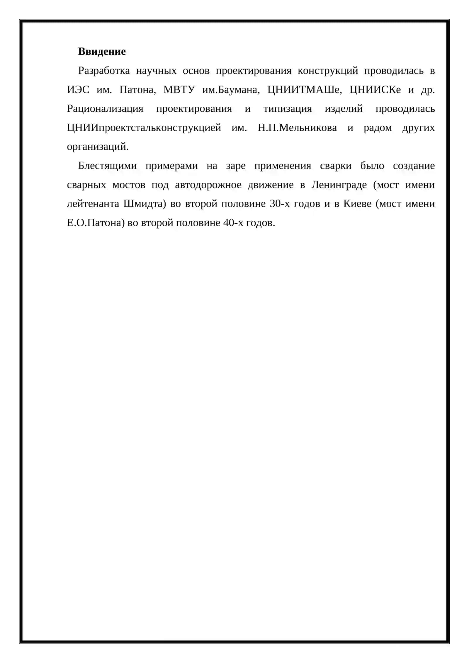 Применение сварки в конструкциях 2