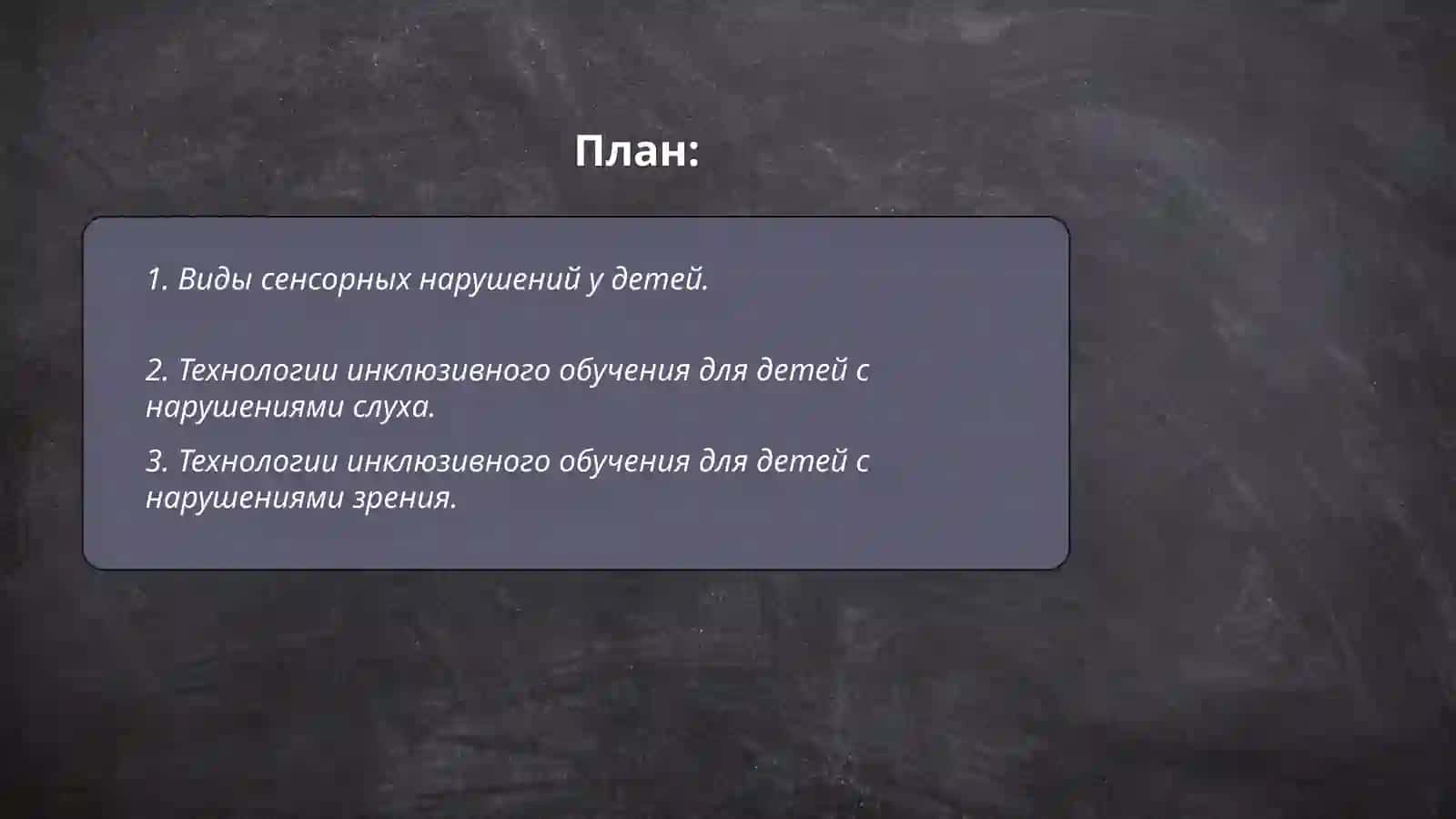 Инклюзивные образотельные стратегии для детей с сенсорными (слуховыми и зрительными ) нарушениями и условия их реализации 2