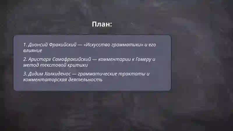 Грамматические труды александрийской школы 2