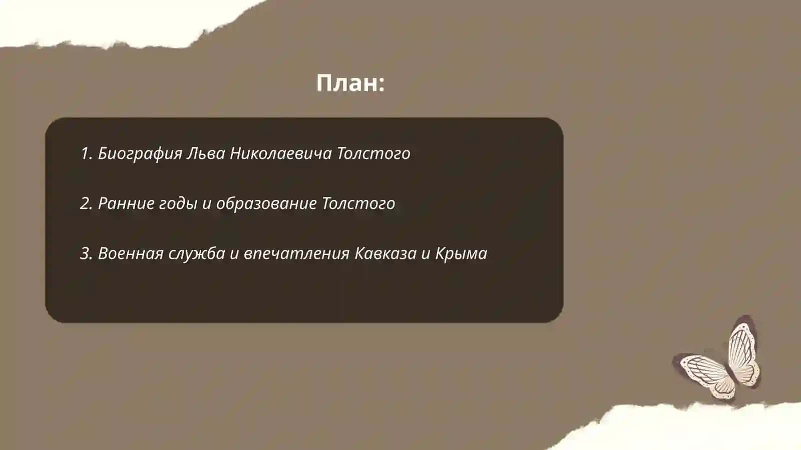Биография Льва Николаевича Толстого 2