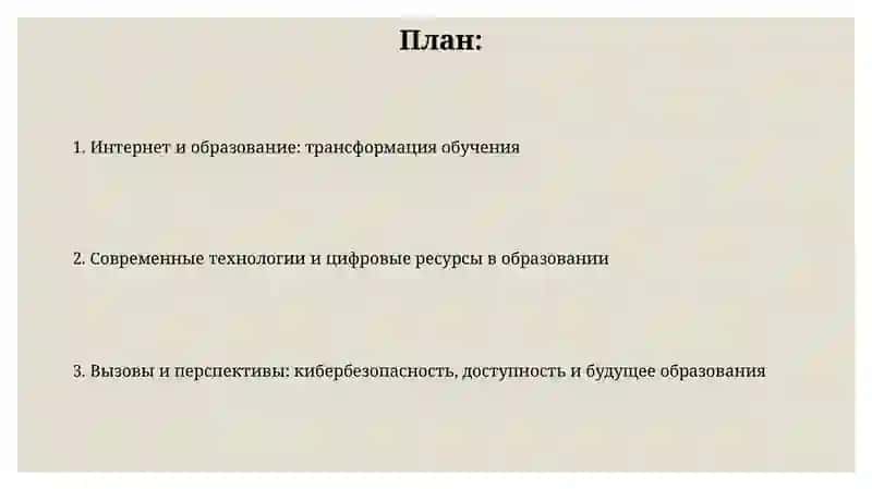 Интернет и образование 2