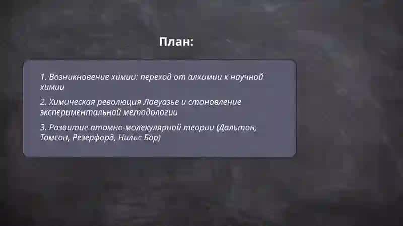 Общая химия, история ее развития 2
