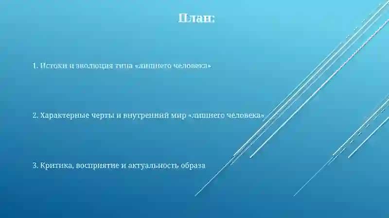 Развитие образа "лишнего человека" в русской литературе 19 века 2