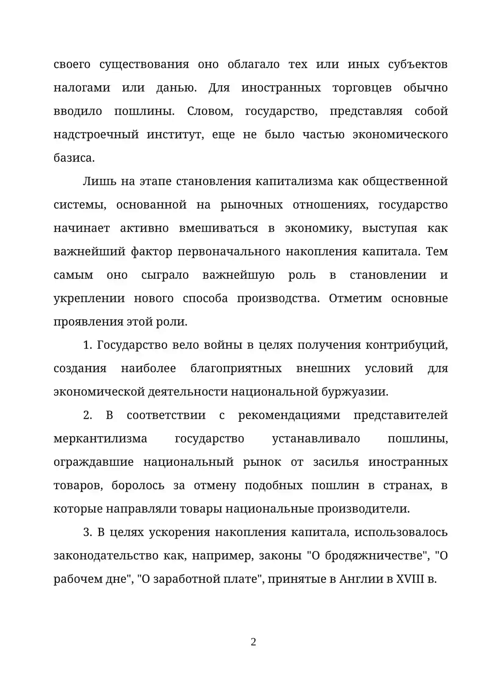 ГОСУДАРСТВЕННОЕ РЕГУЛИРОВАНИЕ РЫНОЧНОЙ ЭКОНОМИКИ: НЕОБХОДИМОСТЬ И ВОЗМОЖНОСТИ 2