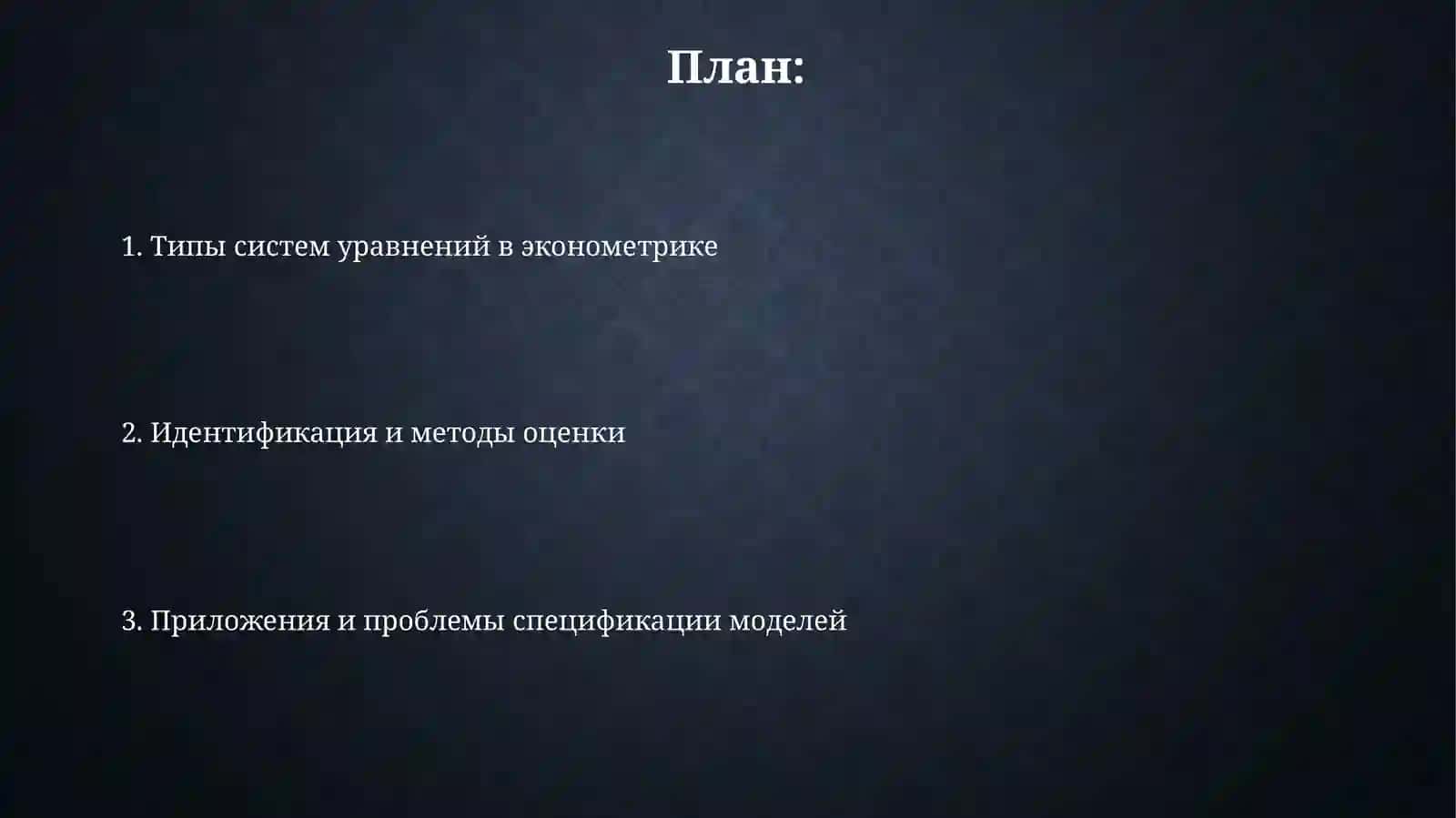 Типы систем уравнений в эконометрике 2