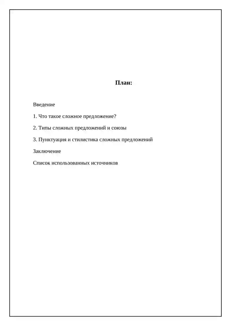 Сложно-сочинённое предложение 2