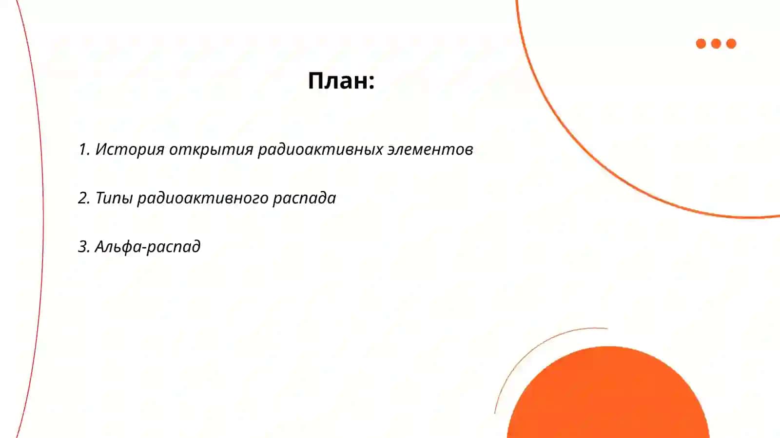Радиоактивные элементы атома 2