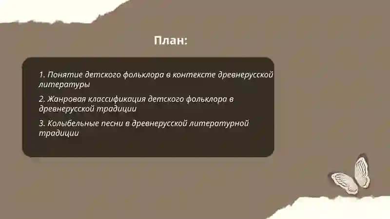 Детский фольклор в древнерусской литературе 2