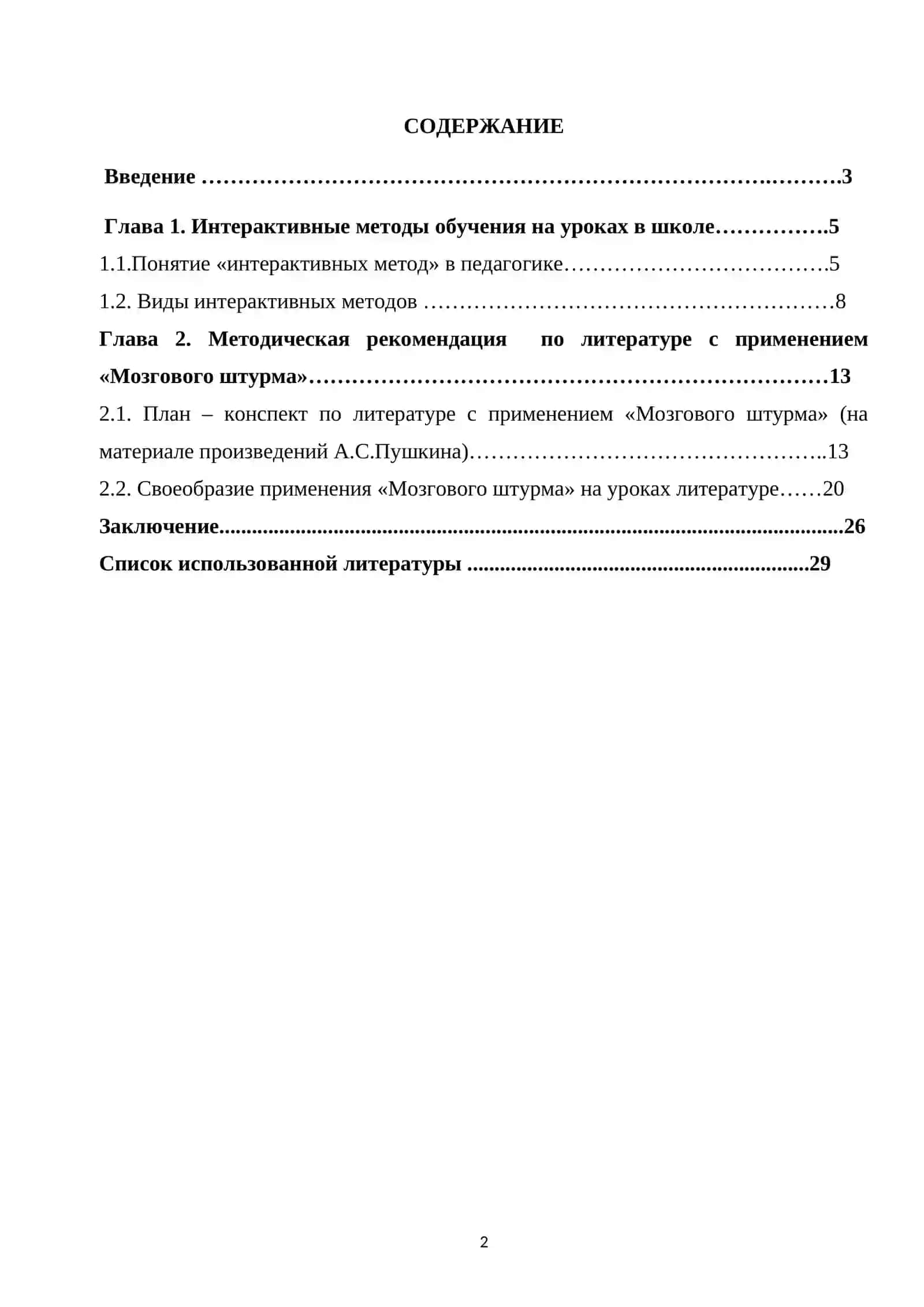 Своеобразие использование интерактивных методов обучения литературе  в школе 2