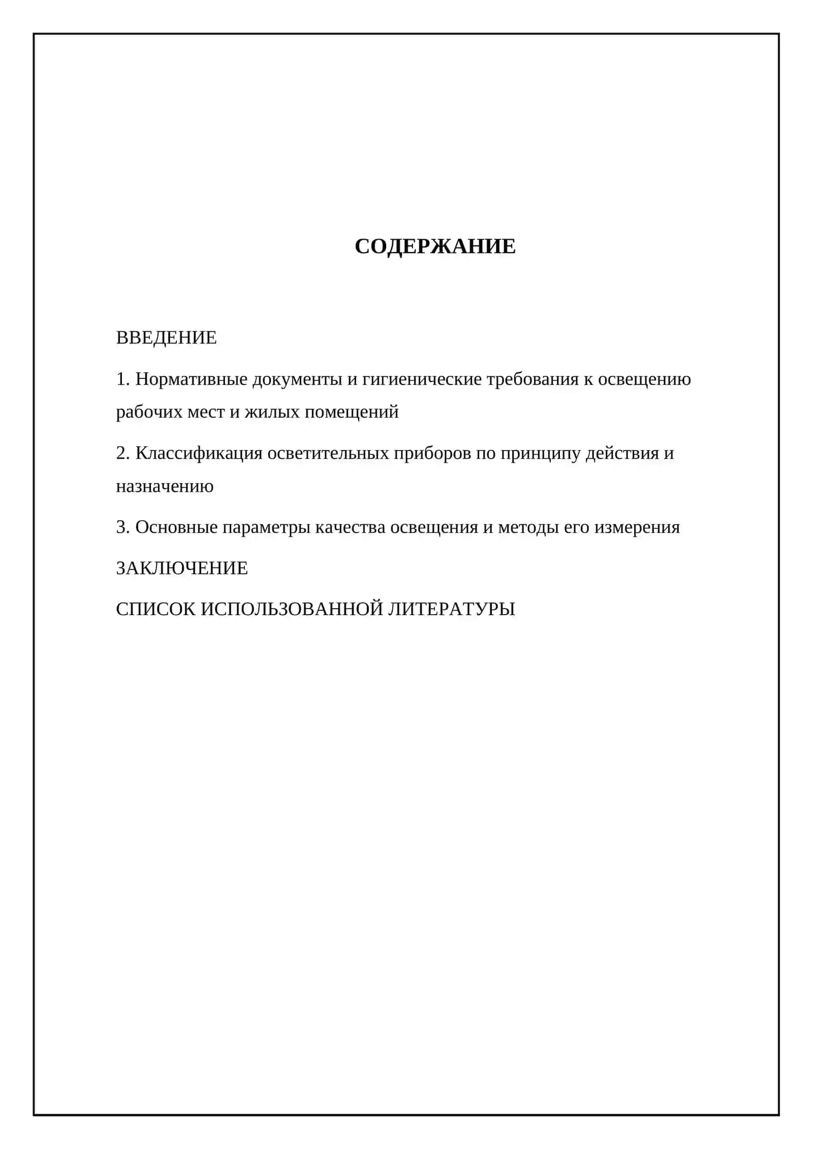 Санитарно-гигиенические требования к освещению 2