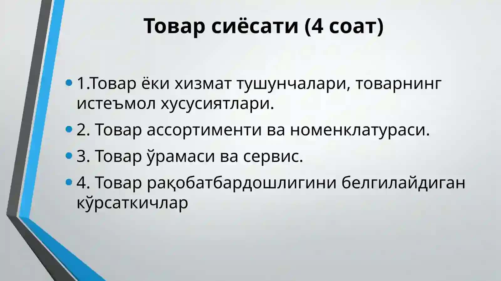 Товар сиёсати (4соат) 2