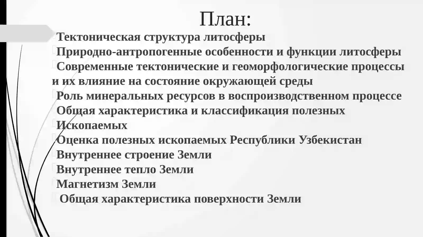 Сохранение литосферы 2