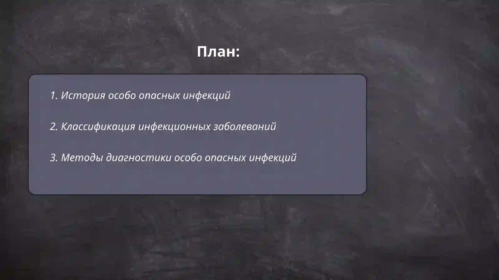 Особо опасные инфекции 2