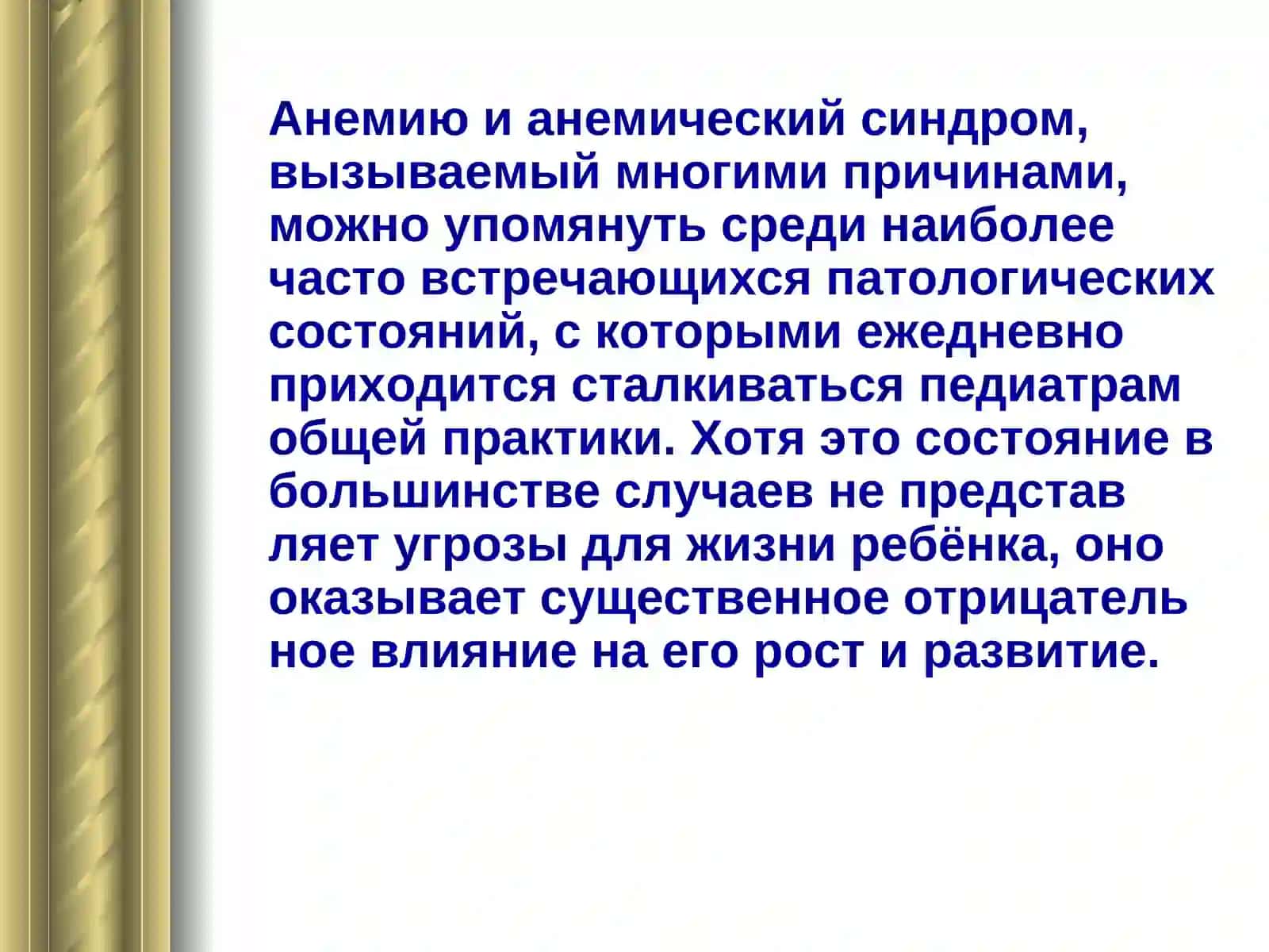 АНЕМИИ У ДЕТЕЙ: ПРОБЛЕМЫ ДИАГНОСТИКИ И ЛЕЧЕНИЯ 2