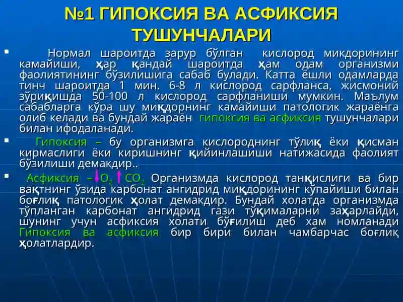 Гипоксия ва асфиксия тушунчалари 2