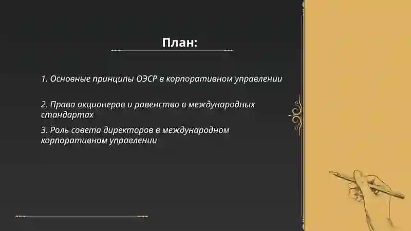 Международные принципы корпоротивного управления 2