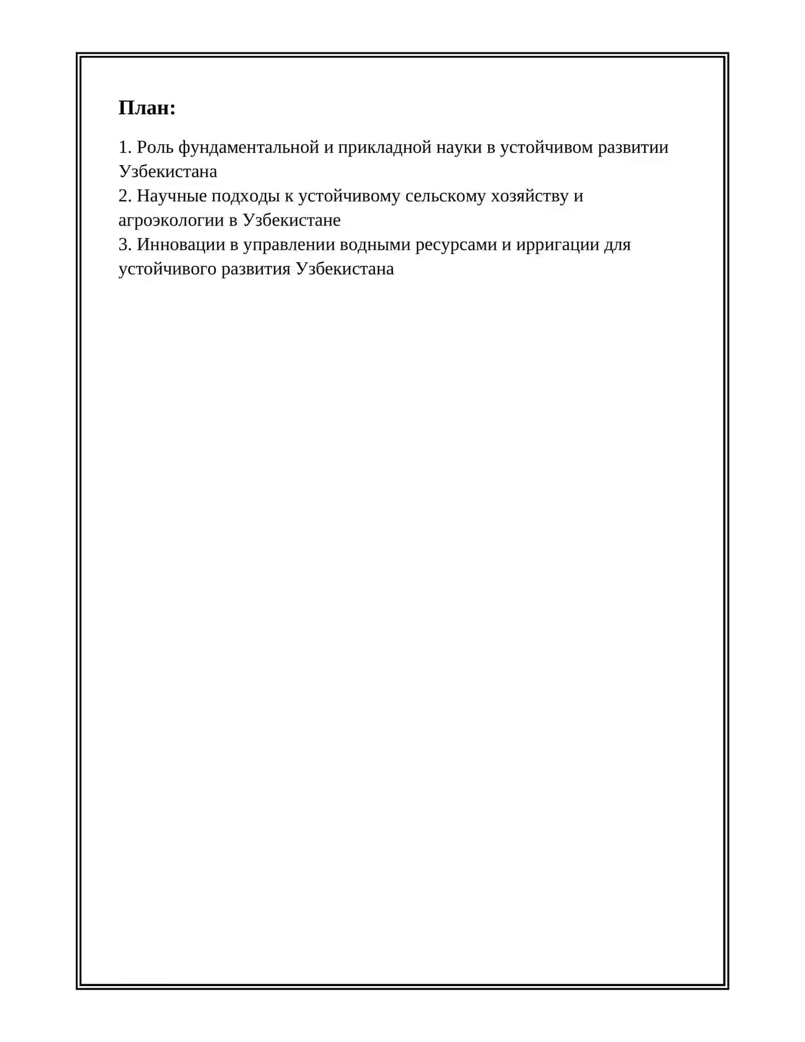 РОЛЬ НАУКИ В УСТОЙЧИВОМ РАЗВИТИИ УЗБЕКИСТАНА 2