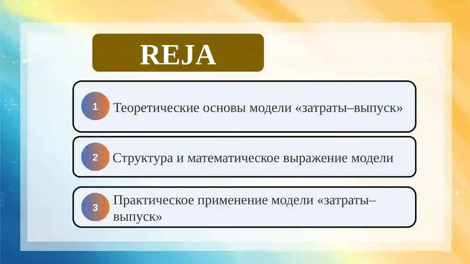 Модель В. Леонтьева «затраты–выпуск» 2
