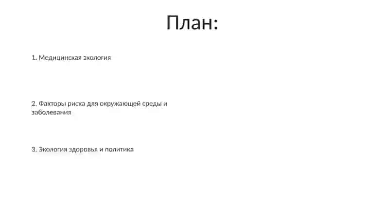 Медицинская экология 2