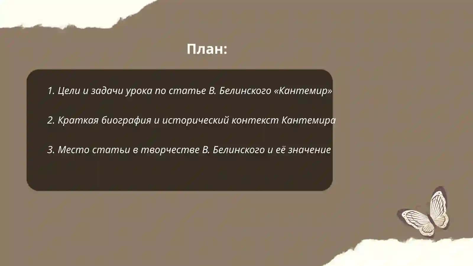 План-конспект статьи В. Белинского «Кантемир» 2