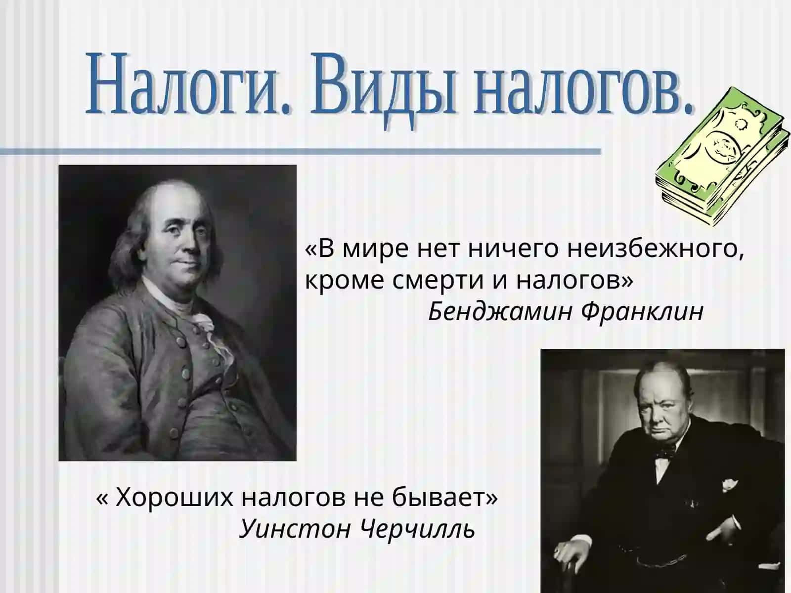 Налоги. Виды налогов 2