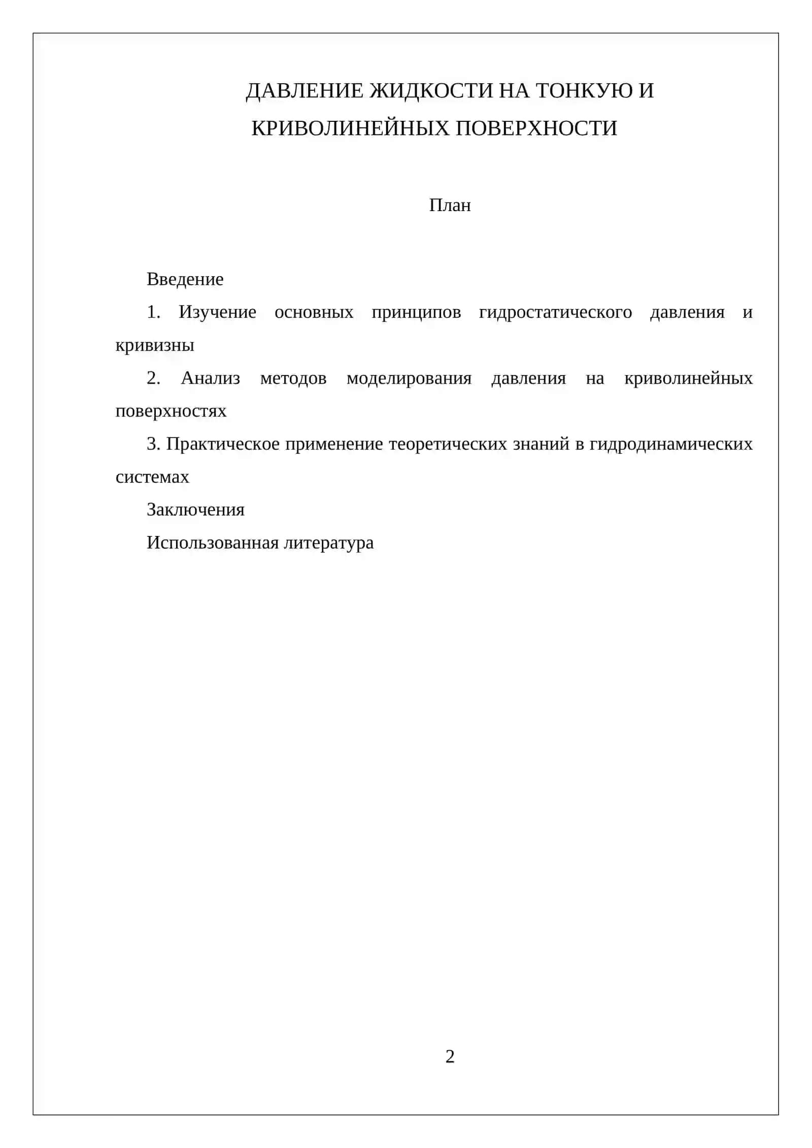 САМОСТОЯТЕЛЬНАЯ РАБОТА ПО ДИСЦИПЛИНЕ “ГИДРАВЛИКА” 2