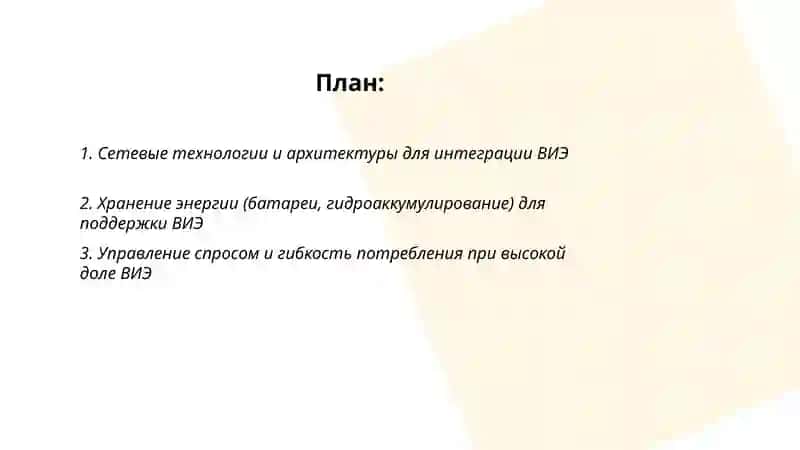 Интеграция возобновляемых источников энергии (ВИЭ) 2