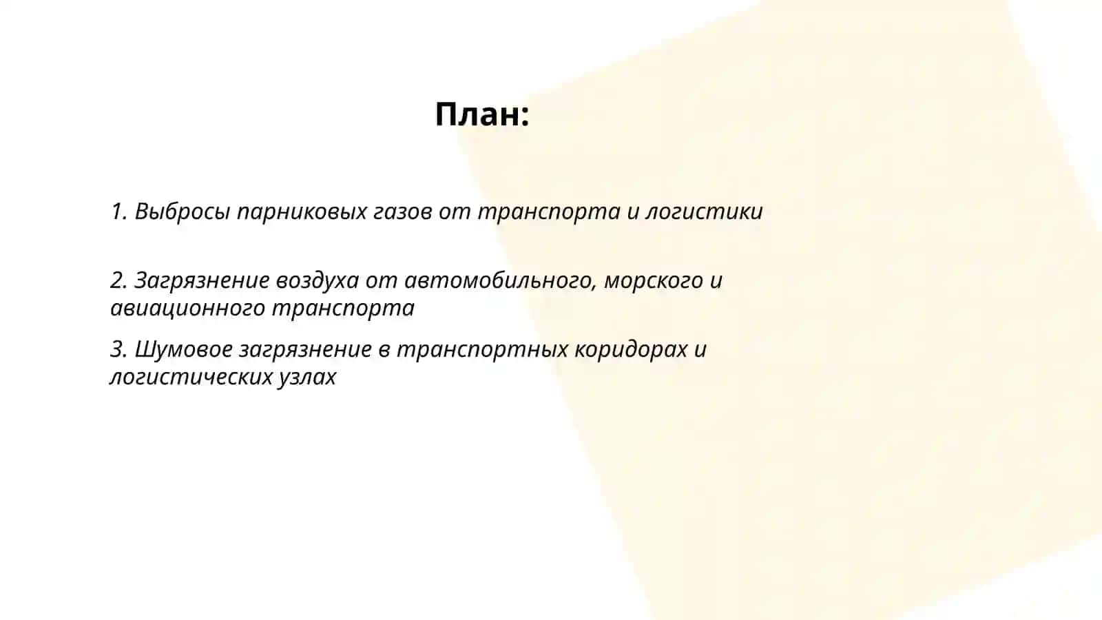 Экологические проблемы транспорта и логистики 2