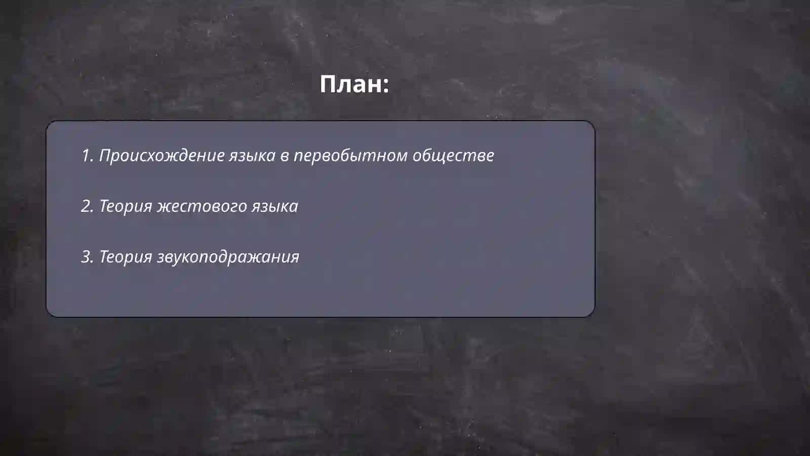 Теория происхождения языка 2