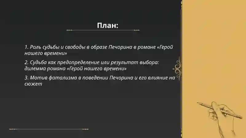 Проблема “судьбы и воли»в романе «Герой нашего времени» 2
