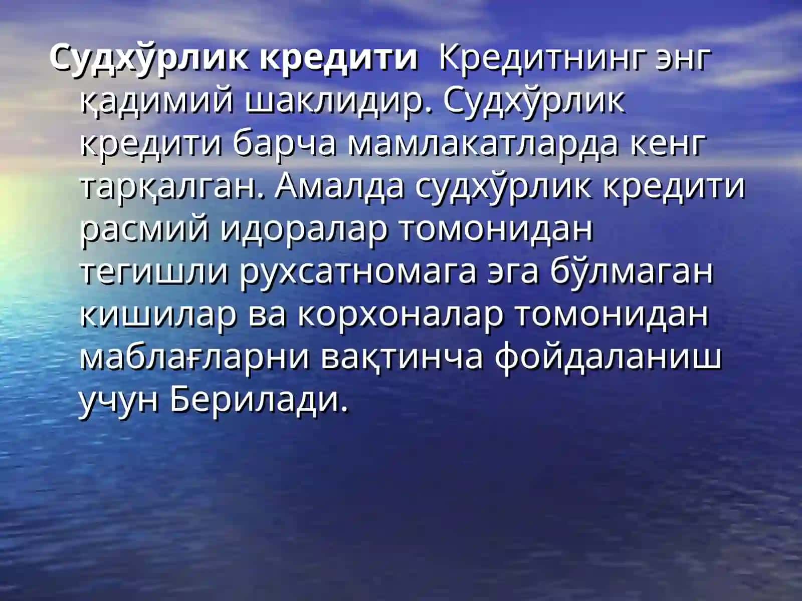 Судхўрлик кредити 2